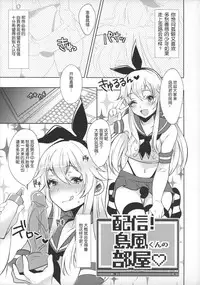 (SC2015 Winter) [Inariya (Inari)] Haishin! Shimakaze-kun no Heya (Kantai Collection -KanColle-) [Chinese] [空想少年汉化]