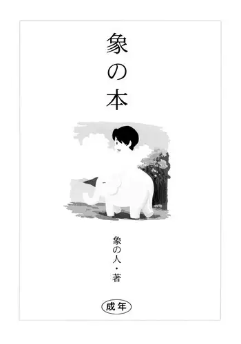 [zounohito] zounohonn