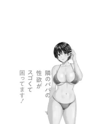 Tonari no Papa no Seiyoku ga Sugokute Komattemasu!