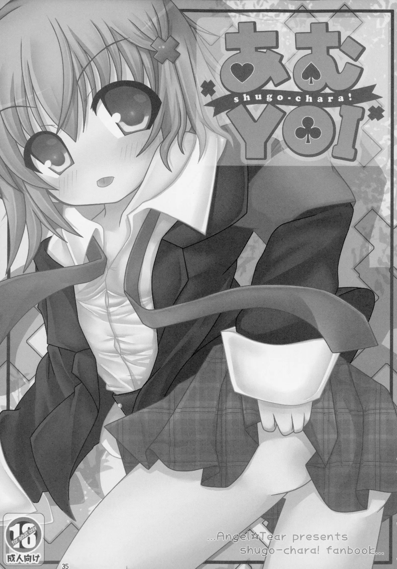 しゅごしゅご! 総集編