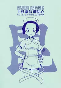 (C72) [Toraya (ITOYOKO)] KICHIKU DE PON! 3 Uesugi Kenshin Oranshin (Sengoku Rance)