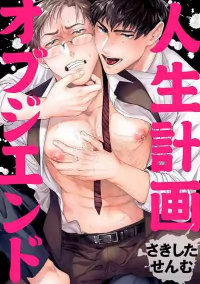 [Sakishita Senmu] Jinsei Keikaku of The End [Chinese] [Digital]