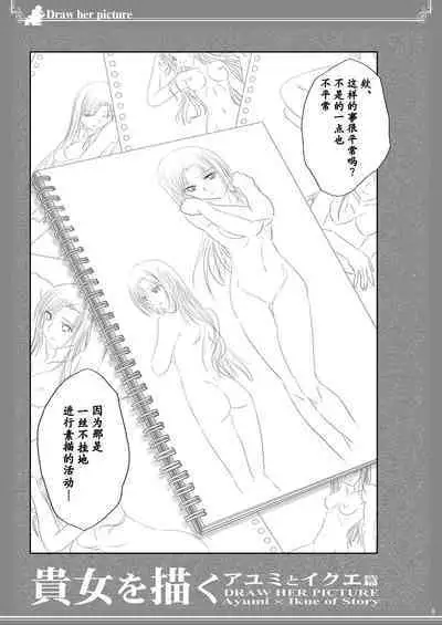 [Bijutsubu (Shiduki Michiru)] Kijo o Kaku Ayumi to Ikue no E-Sketch - Draw Her Picture Ayumi x Ikue of Seketch [Chinese] [透明声彩汉化组] [Digital]