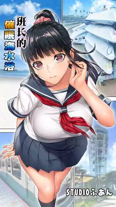 Iinchou no Saimin Kaisuiyoku | 班长的催眠海水浴