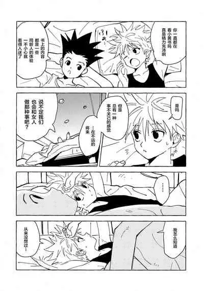 [Watagashi Maker (Tomiko)] Otona no Manegoto (Hunter x Hunter) [Chinese] [转尾巴猫汉化]
