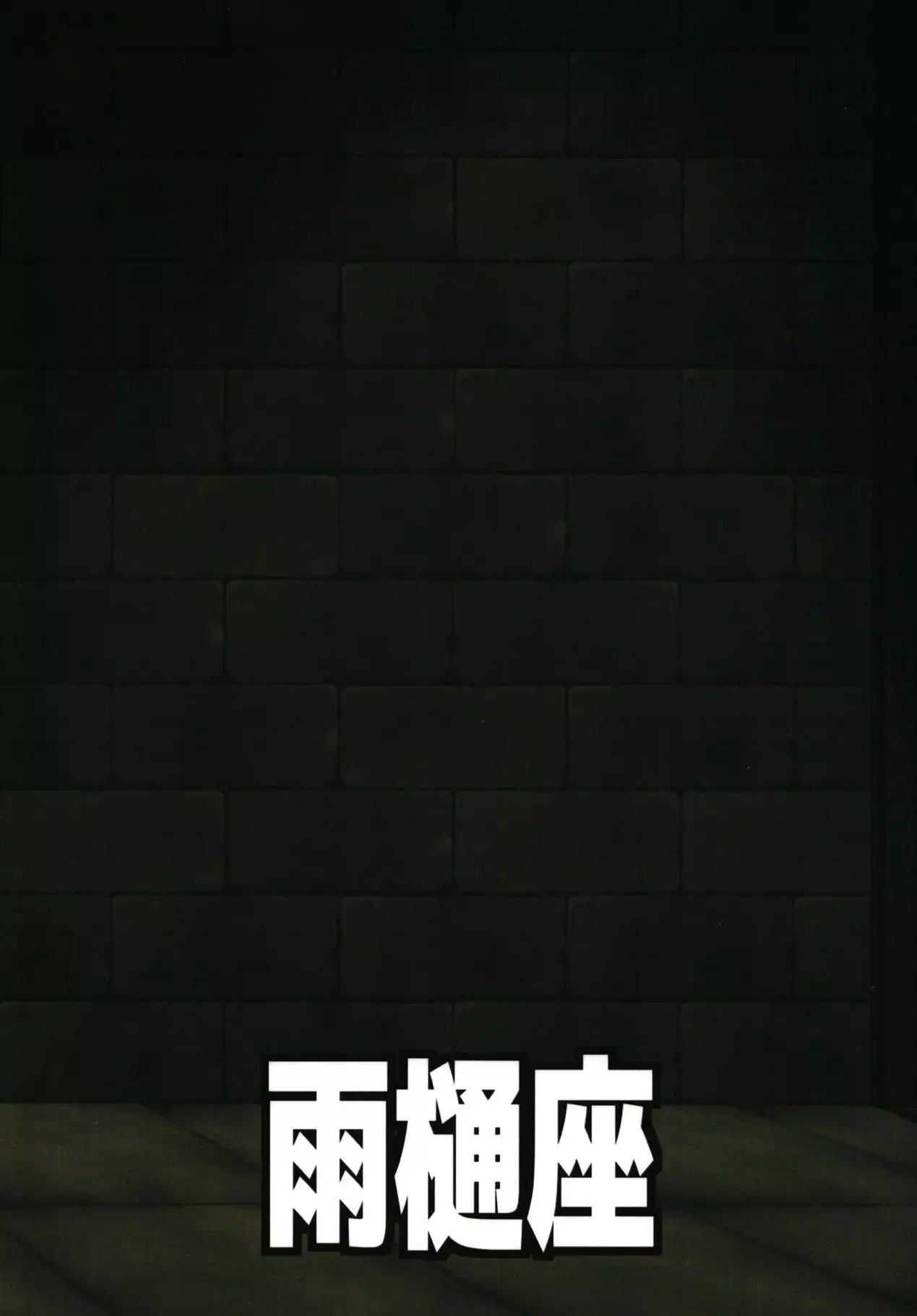 Muishiki nara Shikatanai