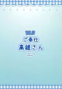 [SOLID AIR (Zonda)] Gohoushi Takao-san | Takao-san's Service (Kantai Collection -KanColle-) [English] [Doujins.com] [Digital]