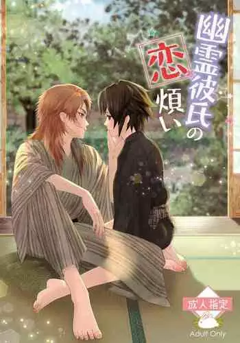 Yuurei Kareshi no Koiwazurai