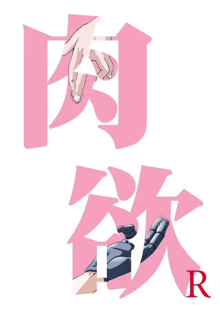 Seinen Doumei MODE. Nikuyoku R