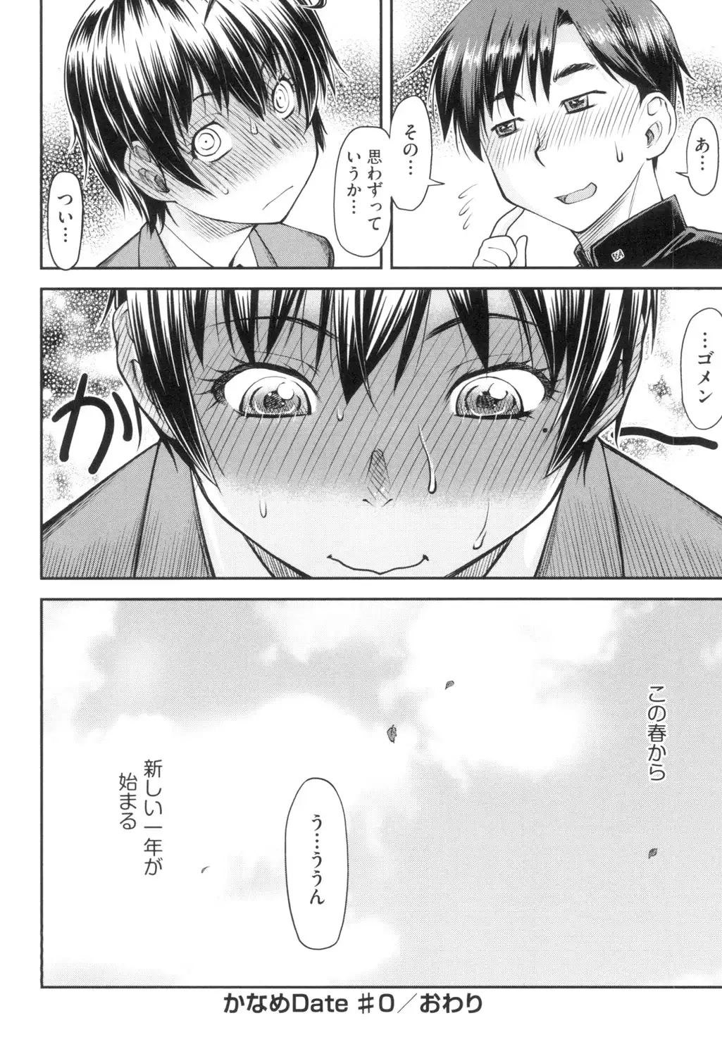 かなめＤaｔｅ 上