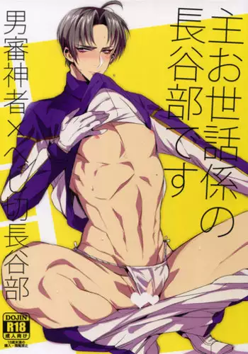 (C91) [+810 (Yamada Non)] Shu Osewa Gakari no Hasebe Desu (Touken Ranbu)