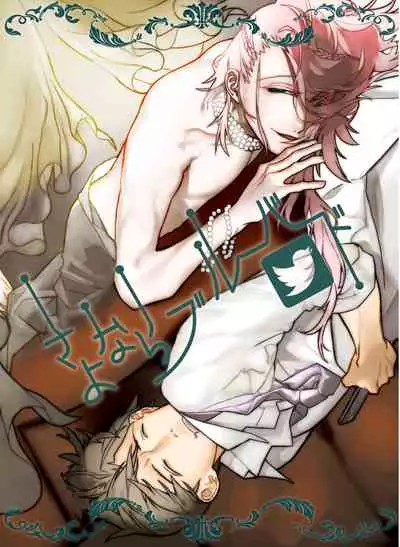 [Tissue (Yuu)] Sayonara Bluebird (Touken Ranbu) [Digital]