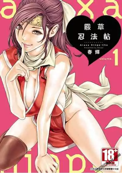 [Haruki] Araxa Ninpo-Cho 1 | 霰草忍法帖1 [Chinese]