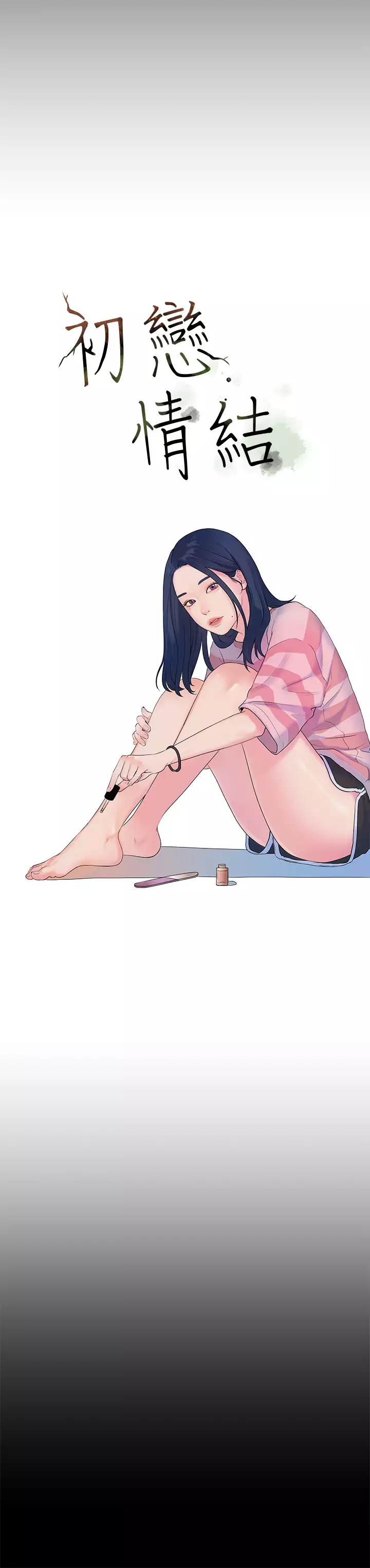 First love 初恋情结 Ch.1~4 中文