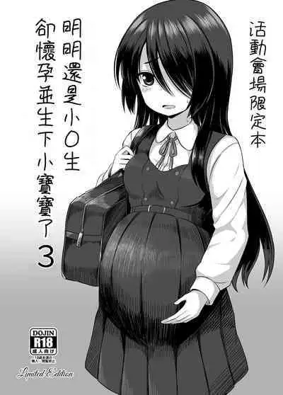 [Nna Timun (yurarin)] Shougakusei de Ninshin Shite Aka-chan Unjaimashita 3.5 Event Kaijou Gentei Set-bon [Chinese] [AkimoLU] [Digital]