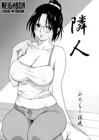 [Mitarashi Kousei] Rinjin | Neighbor (Shinzui Shinseikatsu Ver. Vol. 4) [English] [Carstairs]