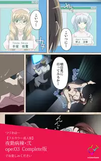 [Mink] [Full Color Seijin Han] Yakin Byoutou・Ni ope:02 Complete Ban [Digital]