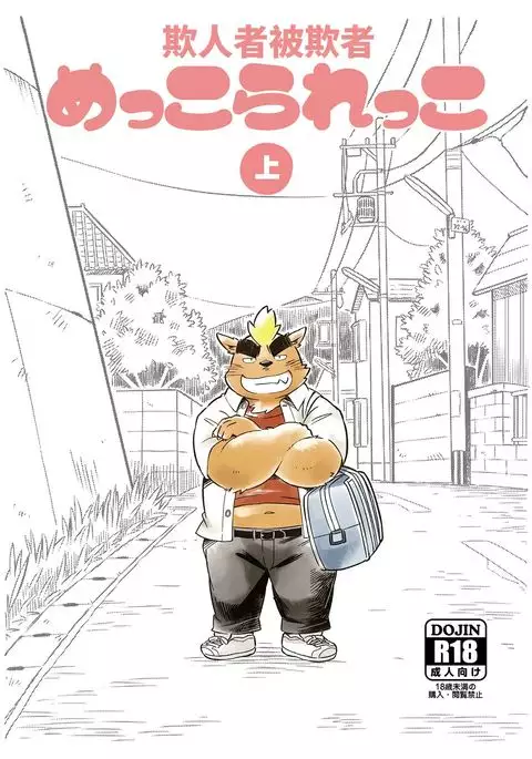 Mekko Rarekko Jou | 欺人者被欺者·上