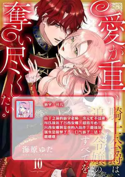 Ai ga Omoi Kishi Koushaku wa, Tsuihou Reijou no Subete o Ubaitsukushitai. | 骑士公爵爱意深重，想要索取放逐千金的一切。 1-16