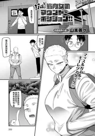 [Yamamoto Zenzen] Aragae!Kinnikujyo no Mount position!! (COMIC アンスリウム 2022年3月号) [中国翻訳] [DL版]