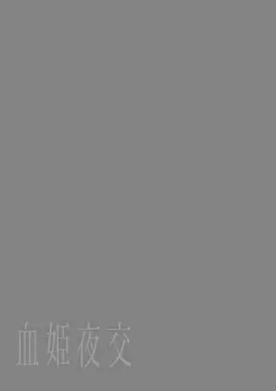 [Kedama Gyuunyuu (Tamano Kedama)] Kekki Yakou -Shinso no Hime wa Hatsujou Shiteiru!- | 血姬夜交 -真祖公主在发情!- [Chinese] [白杨汉化组] [Digital]