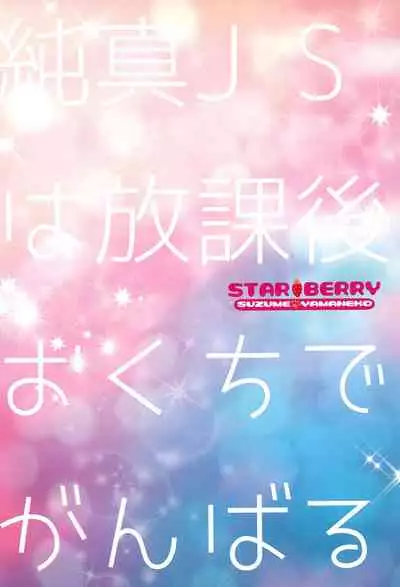 (C99) [STAR BERRY (Yamaneko Suzume)] Junshin JS wa Houkago Okuchi de Ganbaru