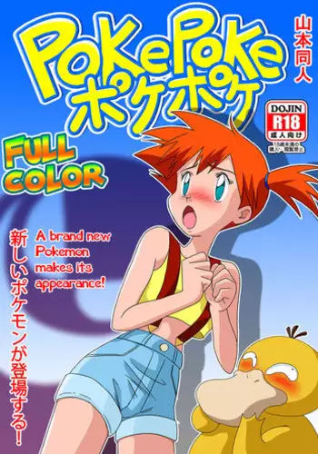 [Yamamoto] PokePoke (Pokmon) [English]