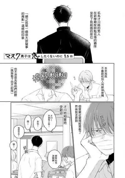 [Sango Mitsuru] Mask Danshi wa Koishitakunai no ni | 口罩男子明明不想谈恋爱 Ch. 1-8 [Chinese] [拾荒者汉化组] [Digital]