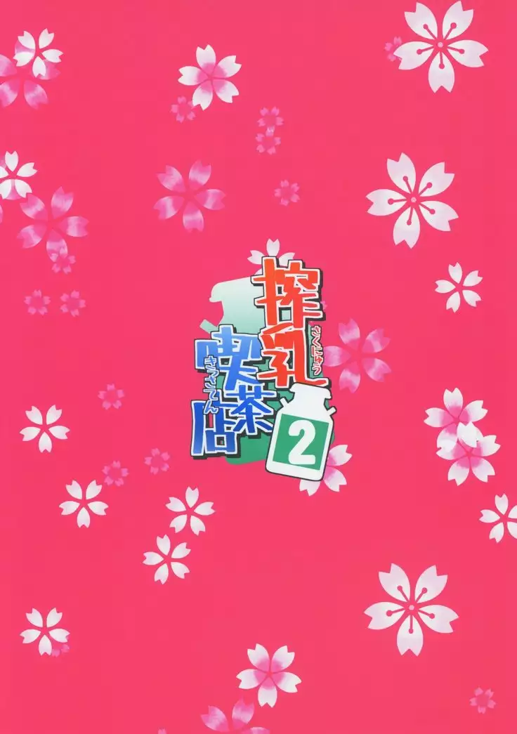 Sakunyuu Kissaten 2