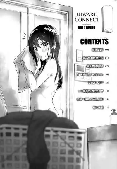 [Aoi Tiduru] Ijiwaru Connect | 壞心眼的肉體接觸 [Chinese]
