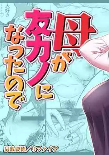 [Re-Fire (Tatsunami Youtoku)] Haha ga tomo Kano ni nattanode | 媽媽變成朋友的女友了 [Chinese]