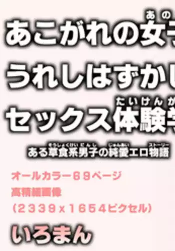 [Iroman] Akogare no Joshi to Ureshi Hazukashi Sekkusu Taiken Gakushu.