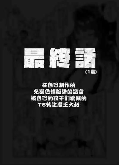 [Tenkirin (Kanroame)] Jibun de Tsukutta Ero Trap Dungeon no Saijoukai de TS-ka Shita Sei de Ukkari Soto ni Derenaku Natte Shimatta Isekai Tensei Maou Oji-san [Digital][夜空下的萝莉汉化]