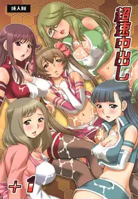 Chousoku Nakadashi +1