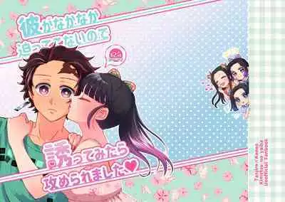 彼がなかなか迫ってこないので、誘ってみたら攻められました♡