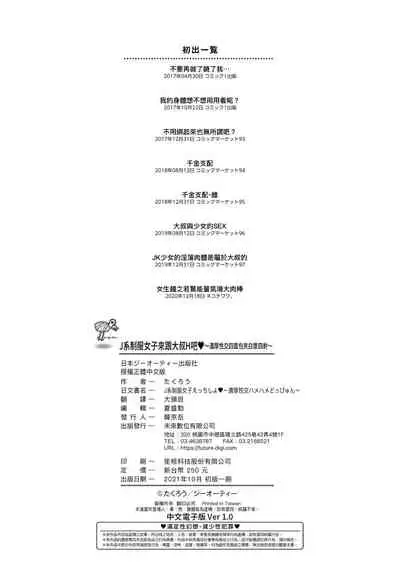 [Takurou] J-kei Seifuku Joshi Ecchi Shiyo ~Noukou Seikou Hamehame Doppyun~ | J系制服女子來跟大叔H吧♥ [Chinese] [Digital]