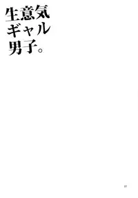 (COMITIA112) [DryR (Urakuso)] Namaiki Gal Danshi.