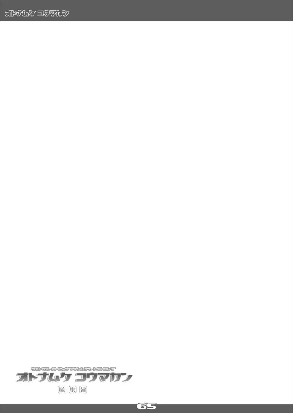 Ultra Super Big Maxim Great Strong Otonamuke Koumakan Soushuu Hen