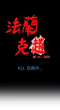 [SOSO] Franken Jo 为爱而生 法兰克赵 Ch.1~26 [Chinese]中文