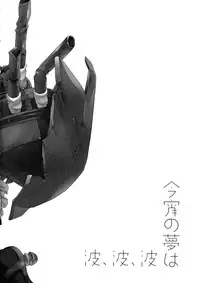 (C85) [AYUEST (Ayuya)] Koyoi no Yume wa Nami, Nami, Nami | Tonight's Dream is Waves, Waves, Waves (Kantai Collection -KanColle-) [English] [HimaHimaSeijin]