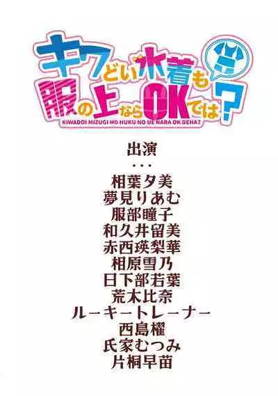 Kiwadoi Mizugi mo Fuku no Ue nara OK de wa?