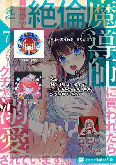 [Utage / Senzaki Hitomi] i sekai de zetsurin madō-shi ni kawa retara mechakucha dekiai sa rete imasu. | 在异世界被非凡的魔导师买下的话会被异常宠爱。 1-7 [Chinese] [莉赛特汉化组]