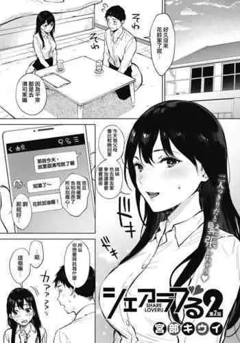 [Miyabe Kiwi] Share Loveru 2 Ch.2 (COMIC HOTMILK 2021-11) [Chinese] [e04a8678??] [Digital]