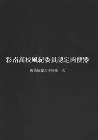 (C89) [Dairiseki (Hakaba)] Sainan Koukou Fuuki Iin Nintei Nikubenki Nikuyoku Dorei Kotegawa Yui Ni (To LOVE-Ru) [English] {Doujin-Moe.us}