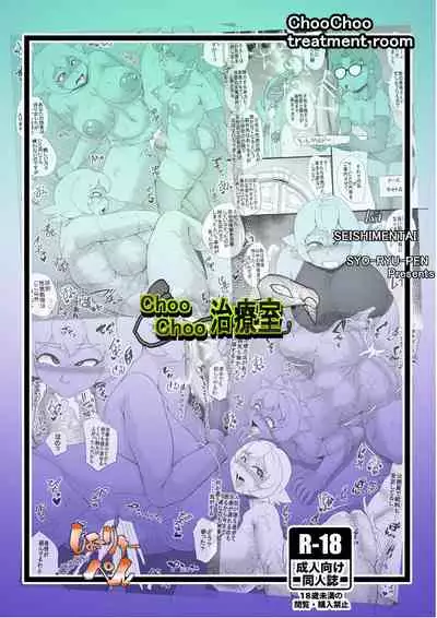 ChooChoo Chiryoushitsu - ChooChoo treatment room