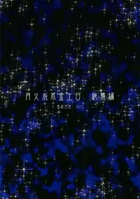 (C80) [Majimeya (Isao)] Getsu Ka Sui Moku Kin Do Nichi Soushuuhen (Sailor Moon) [Digital]