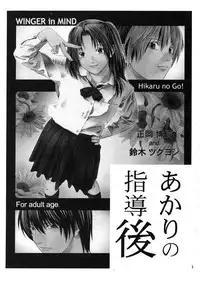 [WINGERinMIND (Masaoka Hironobu, Suzuki Tsuguyoshi)] Akari no Shidou Nochi (Hikaru No Go) [Chinese] [黑条汉化]