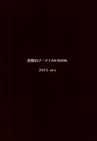 (Tora Matsuri 2015) [orz (3u)] Erina-sama Tsukamaeta (Shokugeki no Soma) [Chinese] [朔夜汉化]