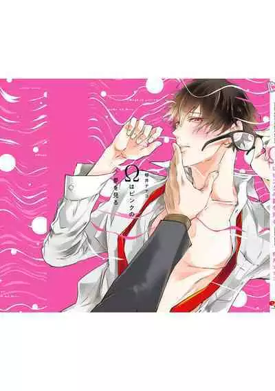 Omega wa Pink no Yume o Miru | Ω会做粉红色的梦