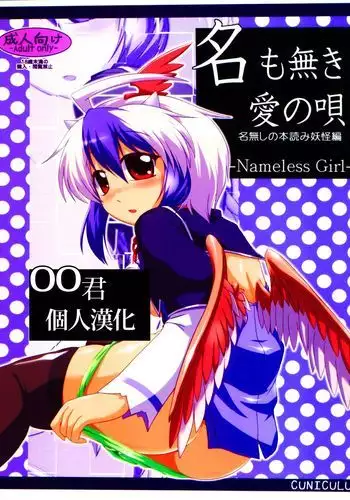 Namonaki Ai no Uta Nanashi Honyomi Youkai Hen